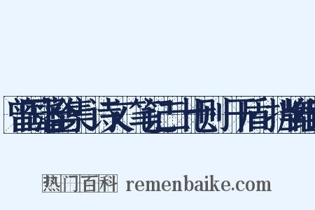 曾国藩全集·诗文·笔记二十七则·干盾·挡牌组词是什么意思的图片